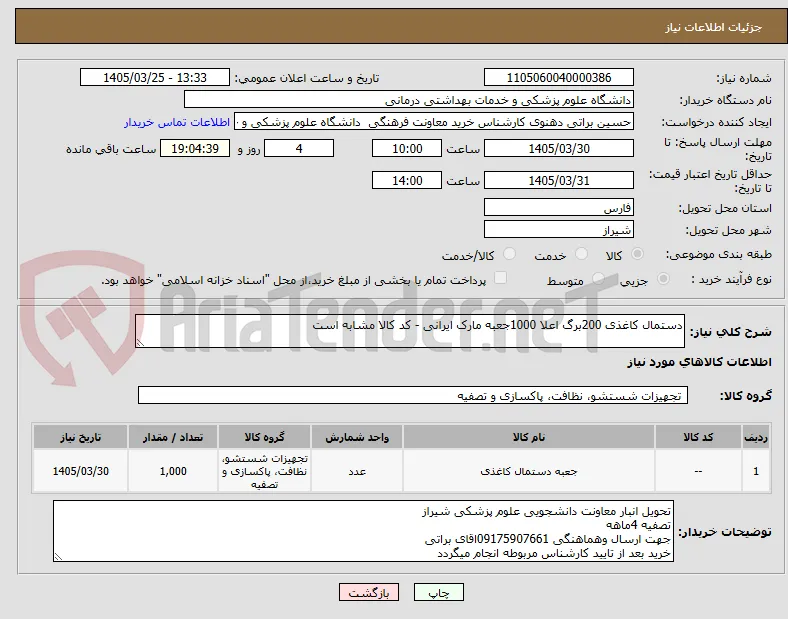 دستمال کاغذی 200برگ اعلا 1000جعبه مارک ایرانی - کد کالا مشابه است