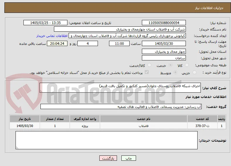 اجرای شبکه فاضلاب روستای چلوان(مسیر کلکتور و تکمیل بافت قدیم)