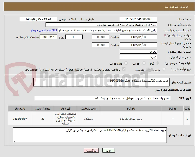خرید تعداد 20(بیست) دستگاه چاپگر HP2055dn