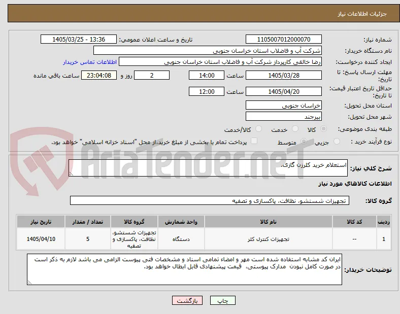استعلام خرید کلرزن گازی.