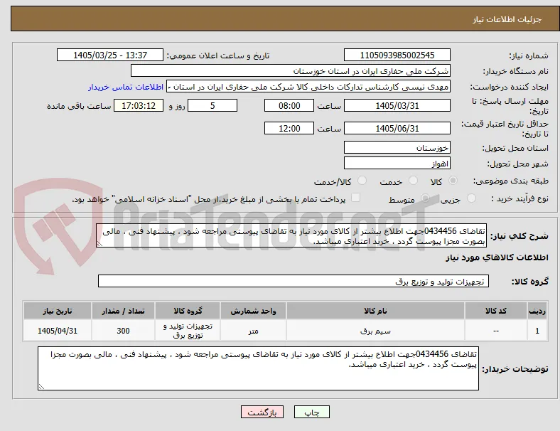 تقاضای 0434456جهت اطلاع بیشتر از کالای مورد نیاز به تقاضای پیوستی مراجعه شود ، پیشنهاد فنی ، مالی بصورت مجزا پیوست گردد ، خرید اعتباری میباشد.