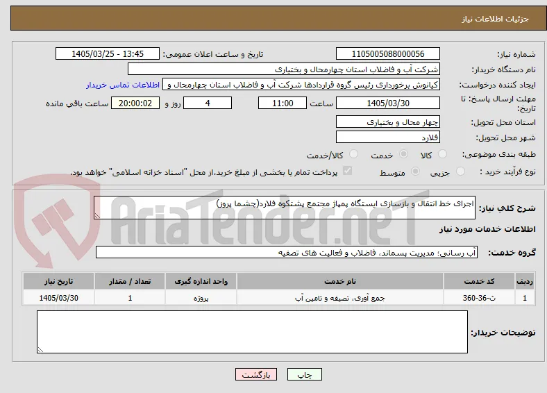 اجرای خط انتقال و بازسازی ایستگاه پمپاژ مجتمع پشتکوه فلارد(چشما پروز)