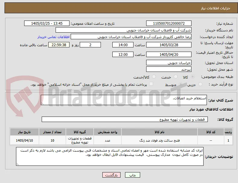 استعلام خرید اتصالات.