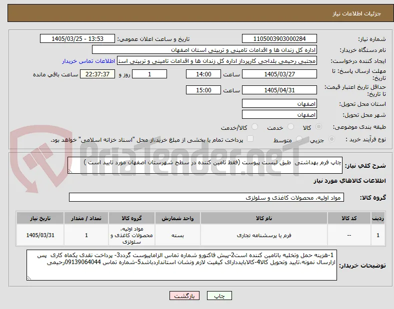 چاپ فرم بهداشتی  طبق لیست پیوست (فقط تامین کننده در سطح شهرستان اصفهان مورد تایید است )