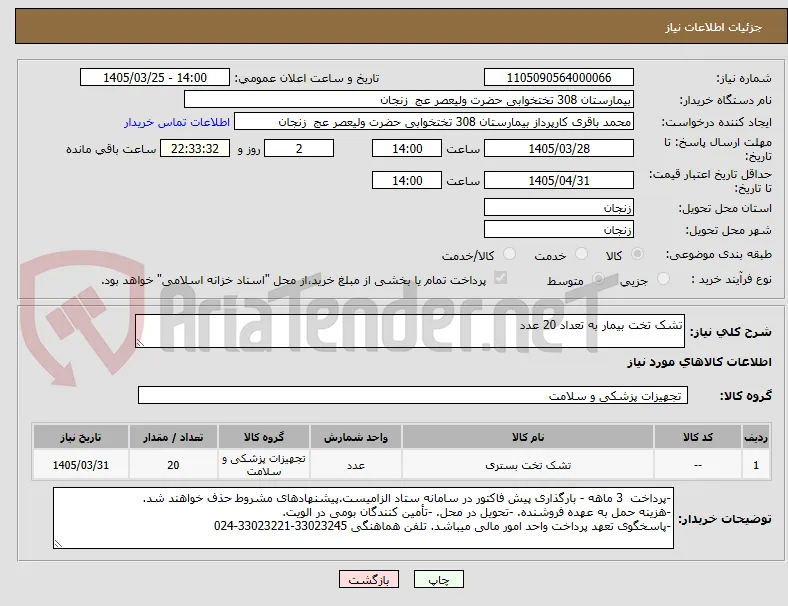 تشک تخت بیمار به تعداد 20 عدد