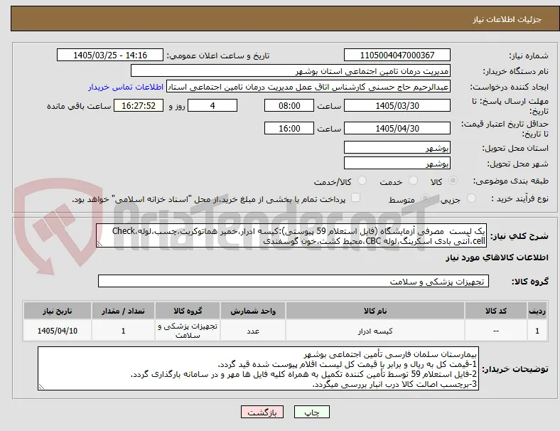 یک لیست  مصرفی آزمایشگاه (فایل استعلام 59 پیوستی):کیسه ادرار،خمیر هماتوکریت،چسب،لوله،Check cell،آنتی بادی اسکرینگ،لوله CBC،محیط کشت،خون گوسفندی