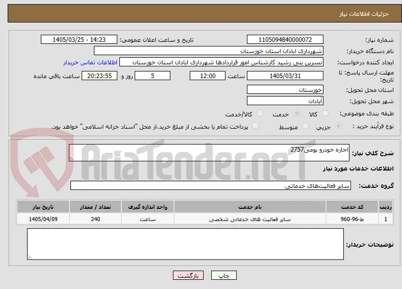 اجاره خودرو بومی2757