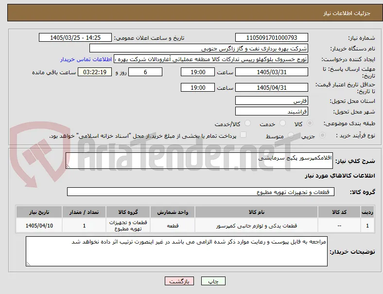 اقلامکمپرسور پکیج سرمایشی