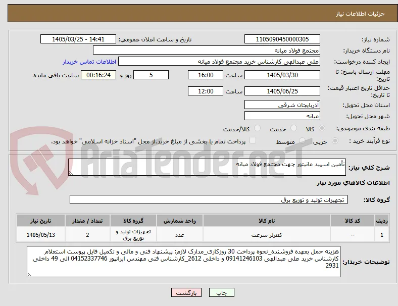 تأمین اسپید مانیتور جهت مجتمع فولاد میانه