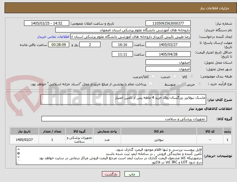 ماسک نبولایزر بزرگسال-روال خرید 4 ماهه پس از تامین اعتبار
