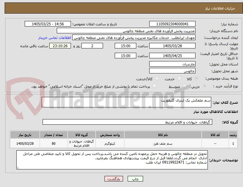 سم علفکش یک لیتری گلیفوزیت