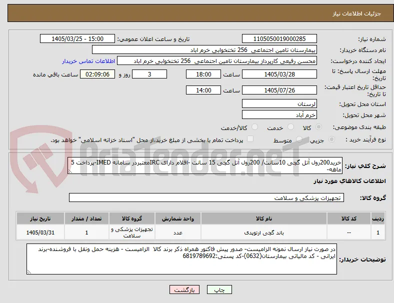 خرید200رول آتل گچی 10سانت/ 200رول آتل گچی 15 سانت -اقلام دارای IRCمعتبردر سامانه IMED-پرداخت 5 ماهه-