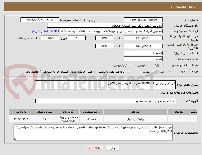 فن کوئل زمینی 600cfm FLشرکت تهویه یا سرماآفرین