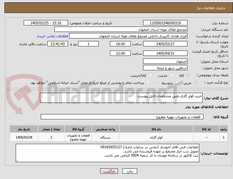 خرید کولر گازی طبق مشخصات فایل پیوست