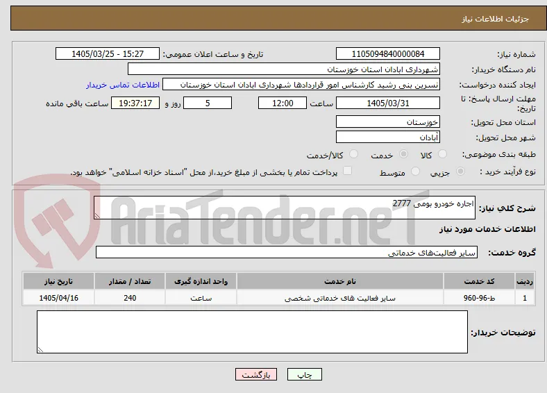 اجاره خودرو بومی 2777