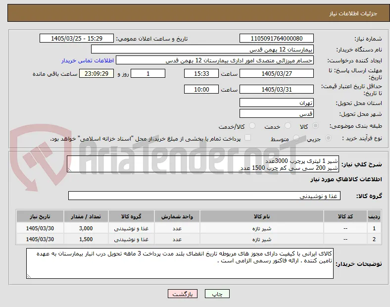 شیر 1 لیتری پرچرب 3000عدد
شیر 200 سی سی کم چرب 1500 عدد