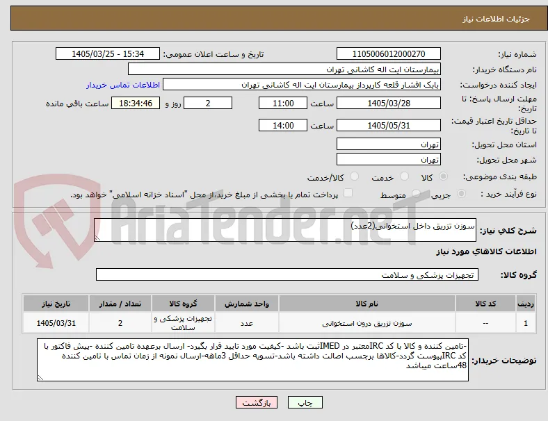 سوزن تزریق داخل استخوانی(2عدد)