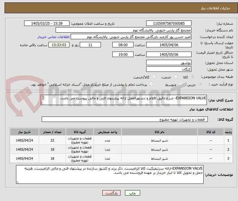 EXPANSION VALVE- شرح دقیق اقلام و دستورالعمل ارائه پیشنهاد فنی و مالی پیوست می باشد.

3 ردیف برابر با 58 عدد