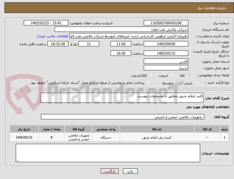 کلید اعلام حریق مطابق با مشخصات پیوست