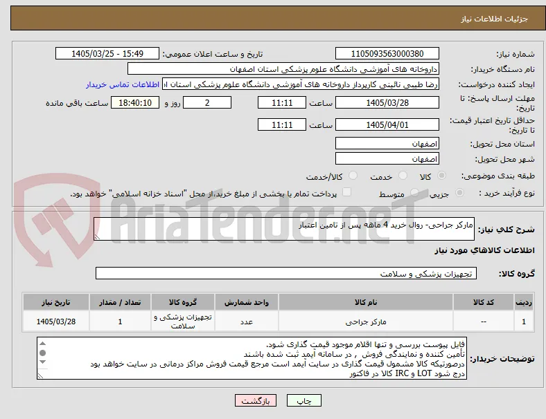 مارکر جراحی- روال خرید 4 ماهه پس از تامین اعتبار
