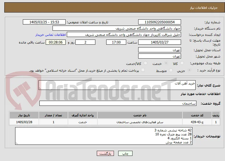 خرید آهن آلات