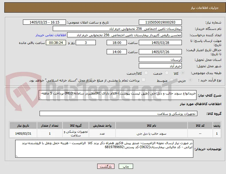 خریدانواع سوند حالب و دبل جی (طبق لیست پیوست)-اقلام دارای IRCمعتبردر سامانه IMED-پرداخت 5 ماهه-