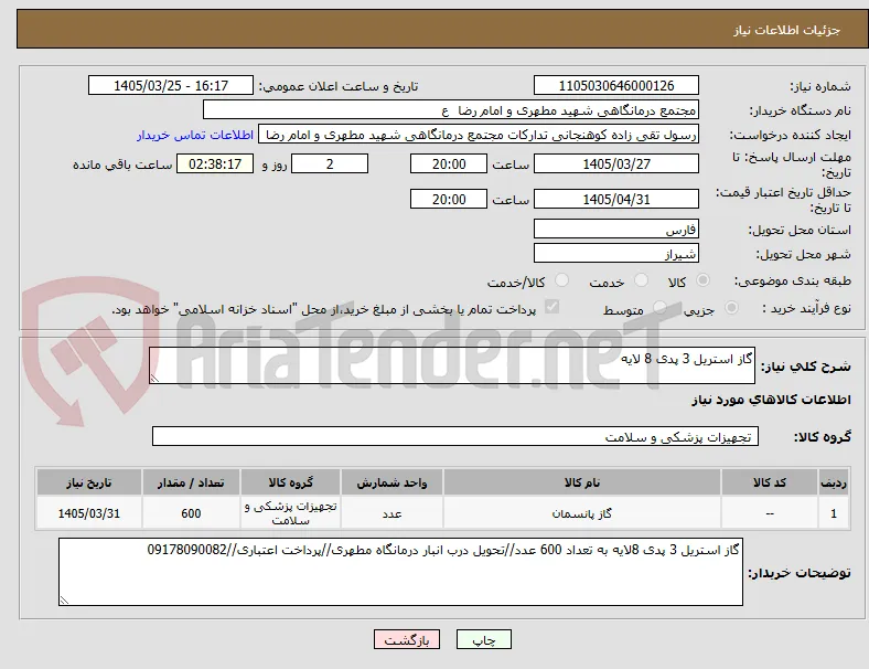 گاز استریل 3 پدی 8 لایه