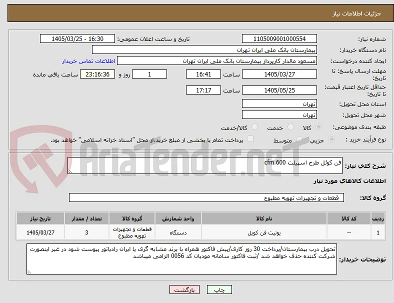 فن کوئل طرح اسپیلت 600 cfm 