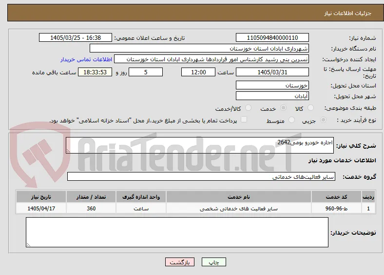 اجاره خودرو بومی2642
