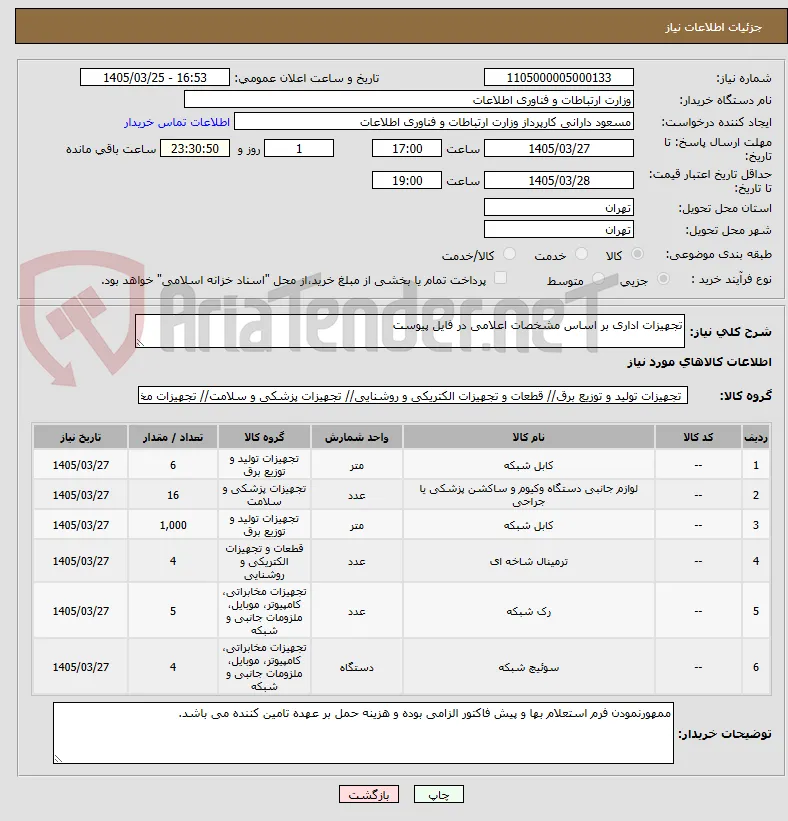 تجهیزات اداری بر اساس مشخصات اعلامی در فایل پیوست