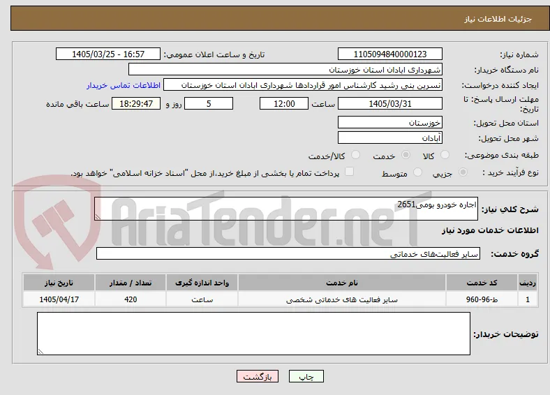 اجاره خودرو بومی2651
