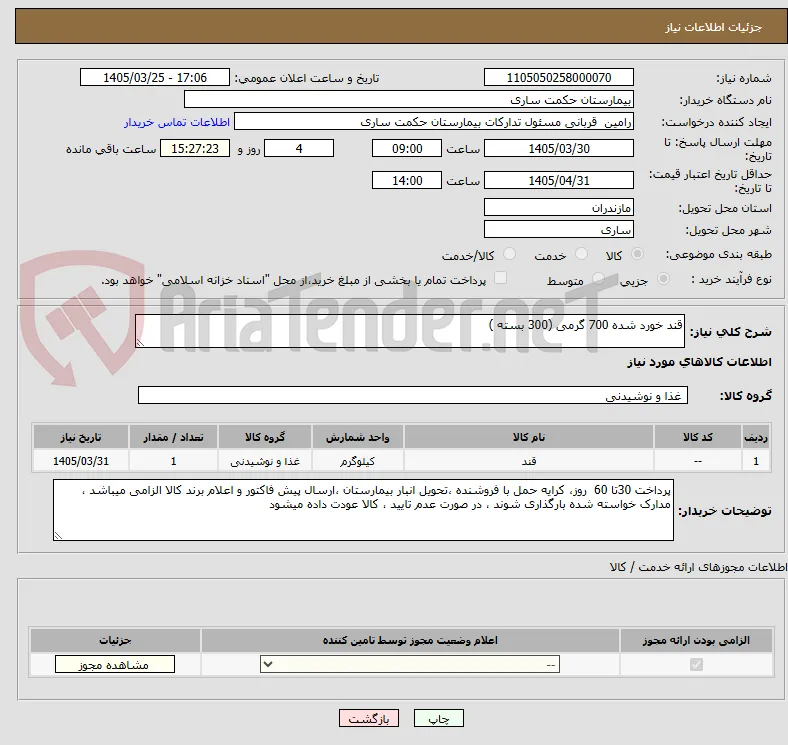 قند خورد شده 700 گرمی (300 بسته ) 