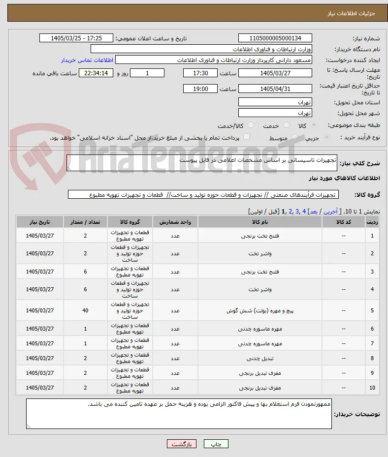 تجهیزات تاسیساتی بر اساس مشخصات اعلامی در فایل پیوست