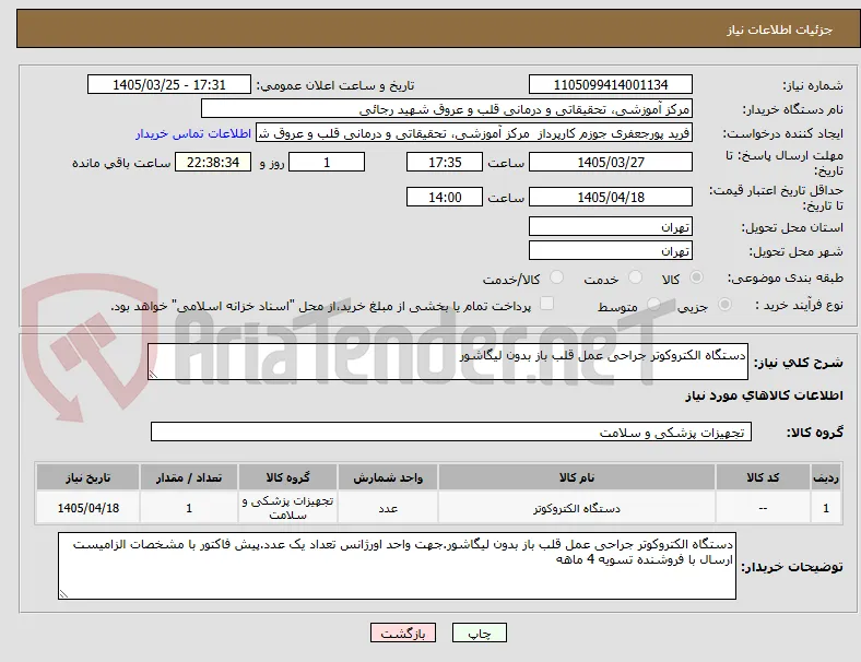 دستگاه الکتروکوتر جراحی عمل قلب باز بدون لیگاشور