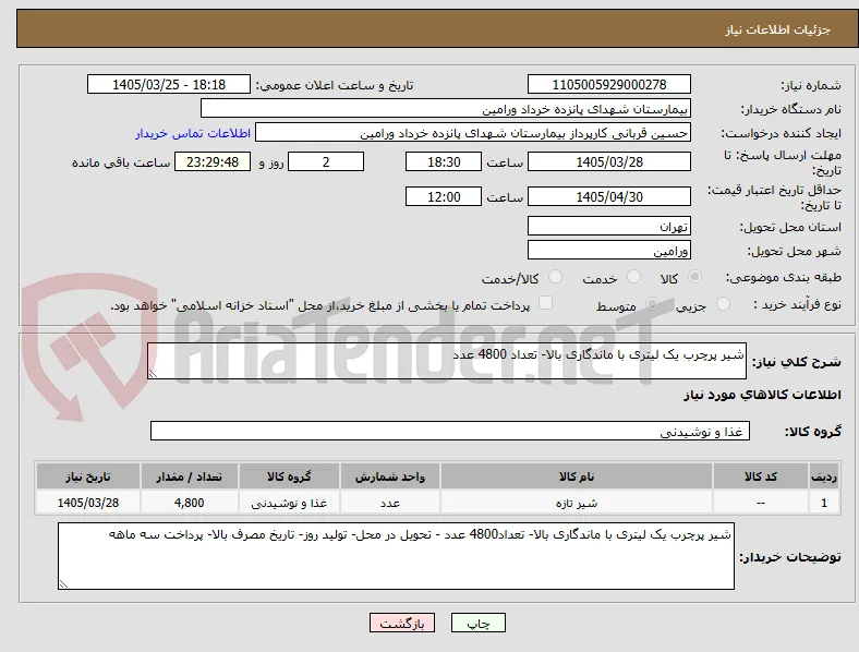 شیر پرچرب یک لیتری با ماندگاری بالا- تعداد 4800 عدد 