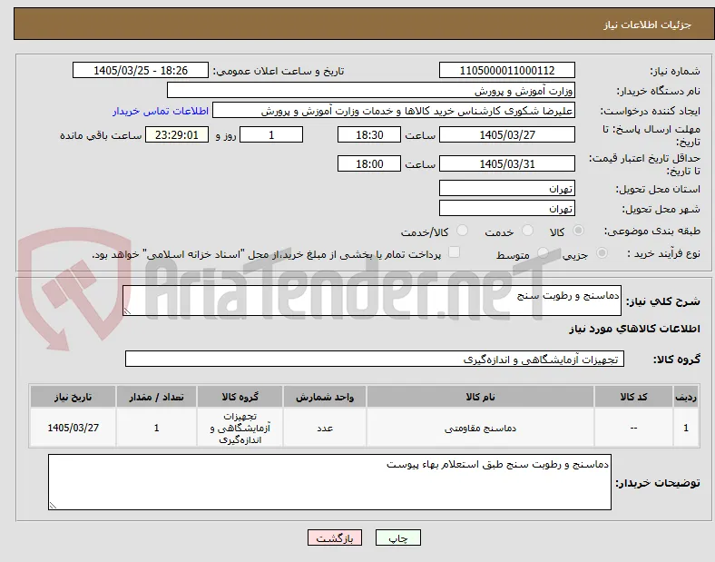 دماسنج و رطوبت سنج 