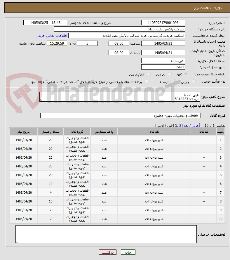 طبق تقاضا
مریدی53182231