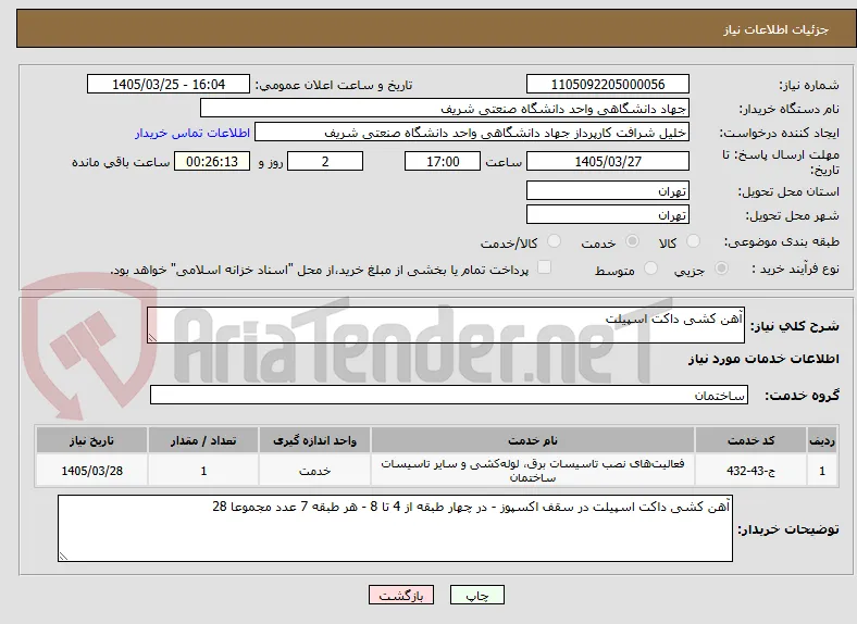 آهن کشی داکت اسپیلت