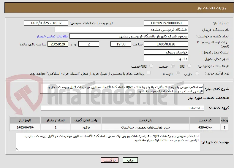 استعلام تعویض پنجره های فلزی به پنجره های upvc دانشکده اقتصاد مطابق توضیحات فایل پیوست . بازدید الزامی است و در ساعات اداری مراجعه شود