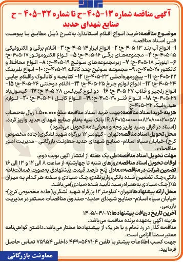 خرید اقلام برقی و الکتریکی 
