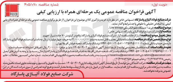 خرید ۱ دستگاه تابلو الکتریکی Voltage Low 