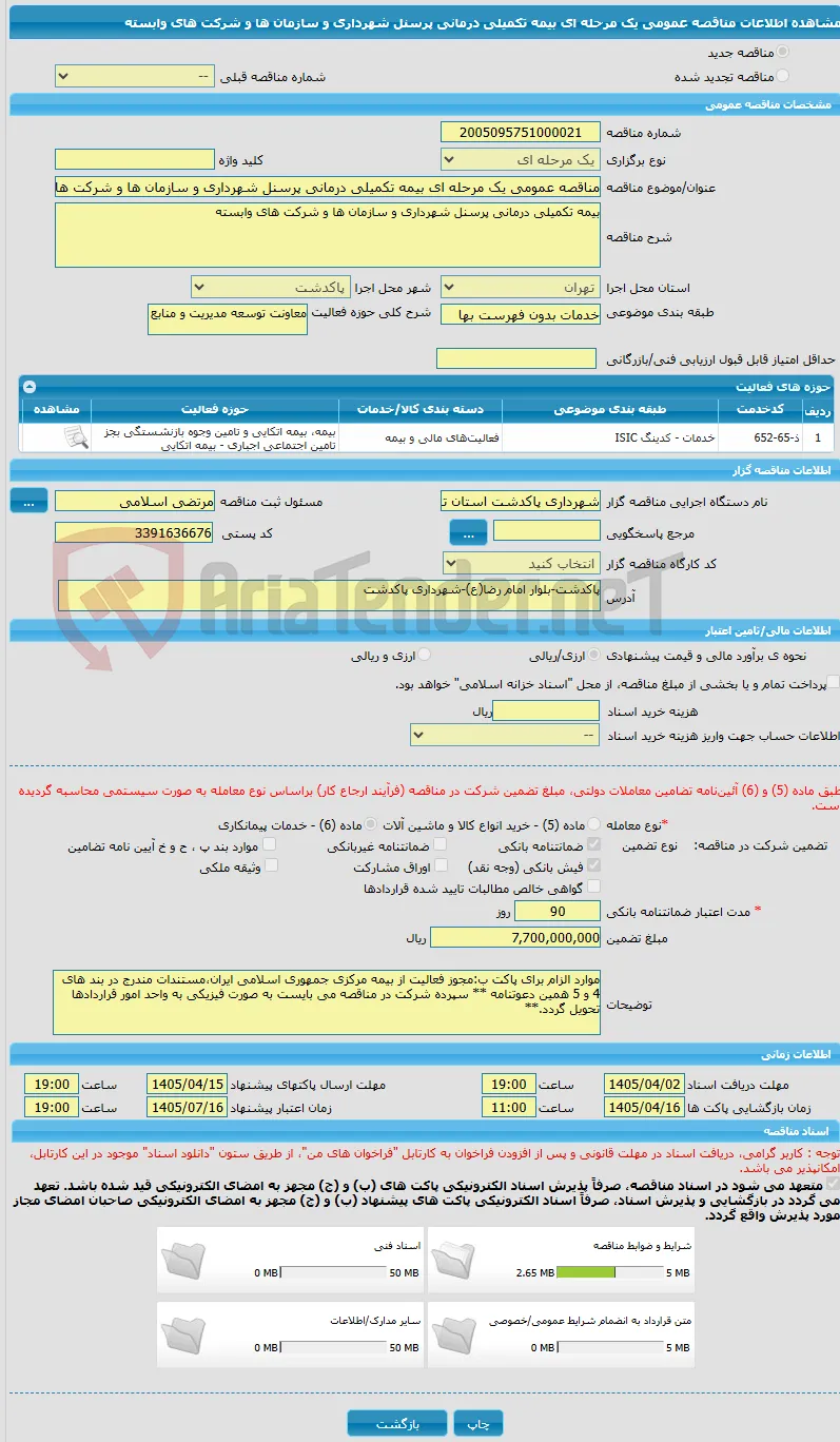 مناقصه عمومی یک مرحله ای بیمه تکمیلی درمانی پرسنل شهرداری و سازمان ها و شرکت های وابسته 