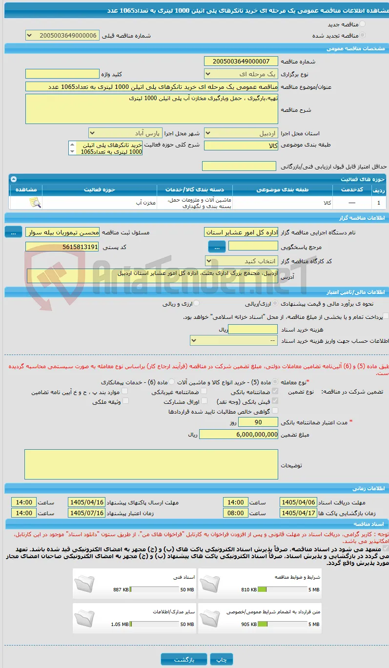 مناقصه عمومی یک مرحله ای خرید تانکرهای پلی اتیلن 1000 لیتری به تعداد1065 عدد