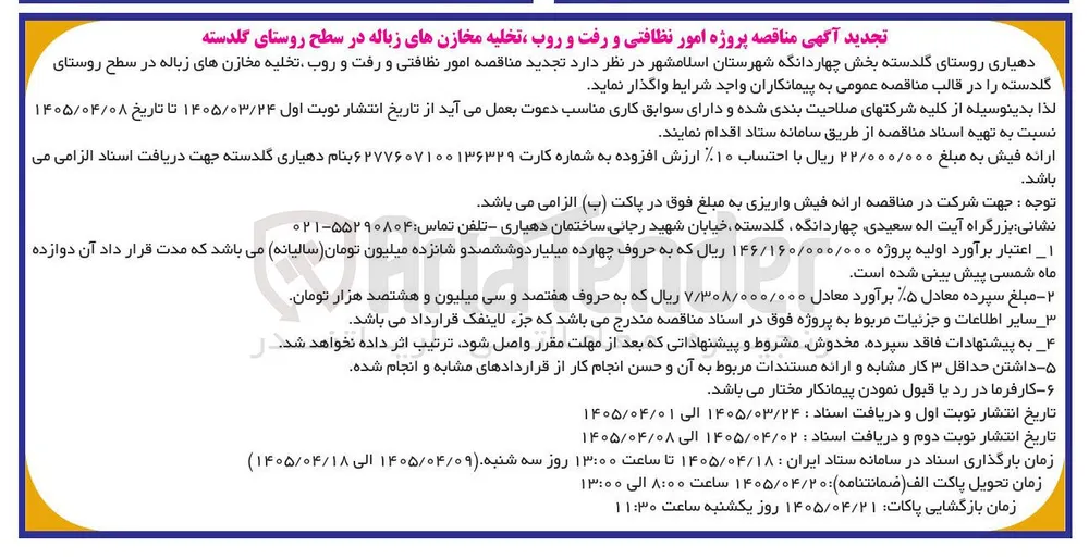 امور نظافتی و رفت و روب تخلیه مخازنهای زباله در سطح روستای 
گلدسته