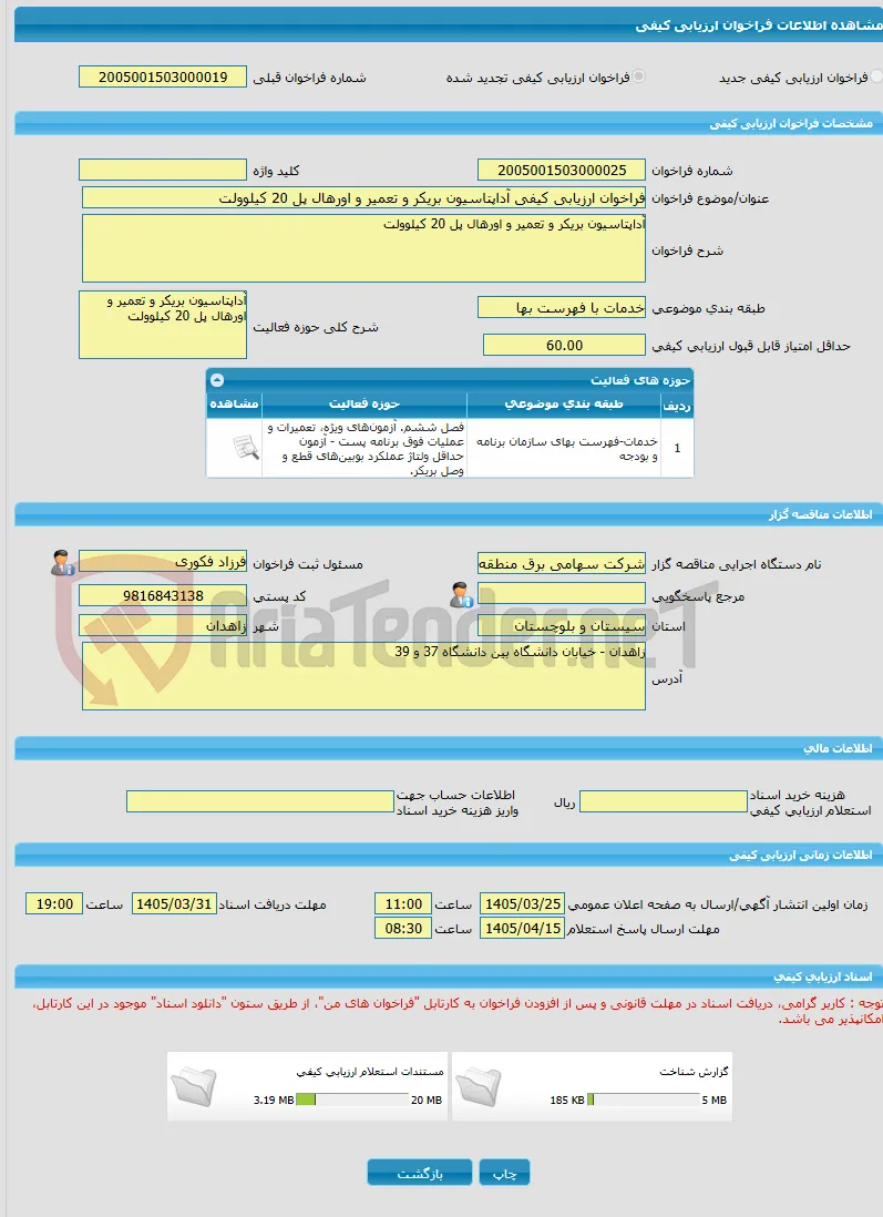 فراخوان ارزیابی کیفی آداپتاسیون بریکر و تعمیر و اورهال پل 20 کیلوولت