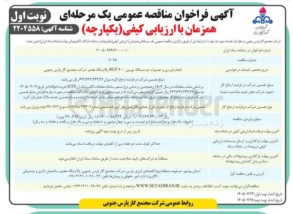 انجام بازرسی و تعمیرات دو دستگاه توربین ۶۰۰ SGT 
