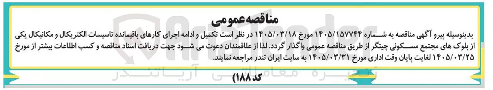 تکمیل و ادامه اجرای کارهای باقیمانده تاسیسات الکتریکال و مکانیکال
