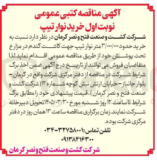 خرید حدود ۳/۰۰۰/۰۰۰ متر نوار تیپ جهت کاشت گندم 