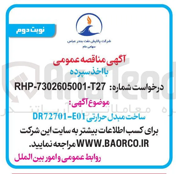 ساخت مبدل حرارتی DR72701-E01