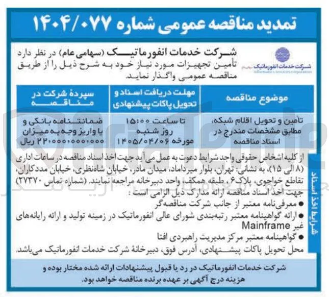 تامین و تحویل اقلام شبکه 